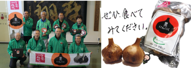 ペルサルーテの生産者と黒にんにく